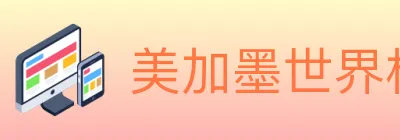 美加墨世界杯买球入口 logo